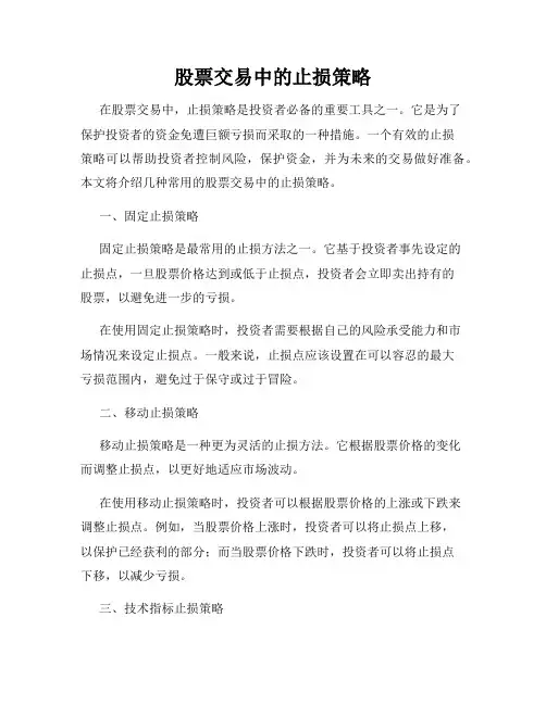 股票交易中的止损策略