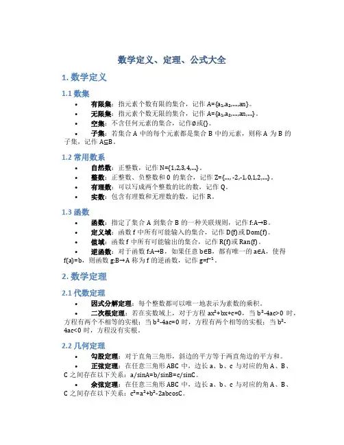 数学定义定理公式大全