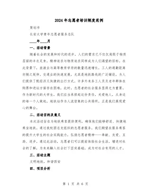 2024年志愿者培训制度范例（3篇）