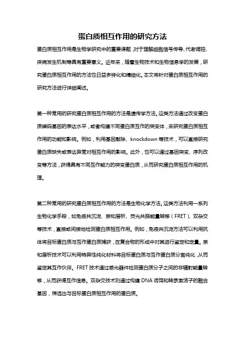 蛋白质相互作用的研究方法