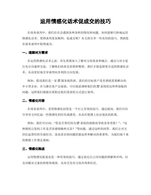 运用情感化话术促成交的技巧
