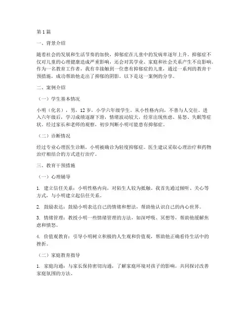 抑郁症儿童教育案例分享(3篇)