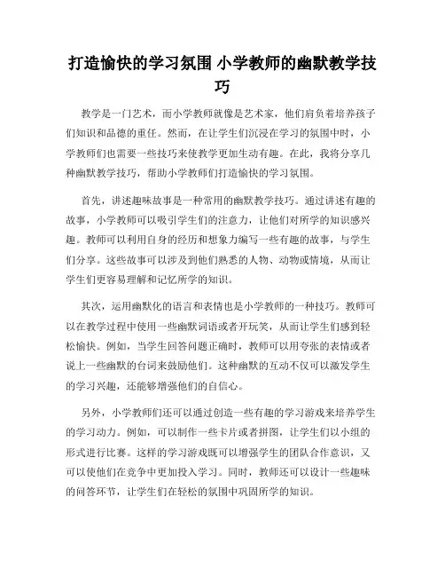 打造愉快的学习氛围 小学教师的幽默教学技巧