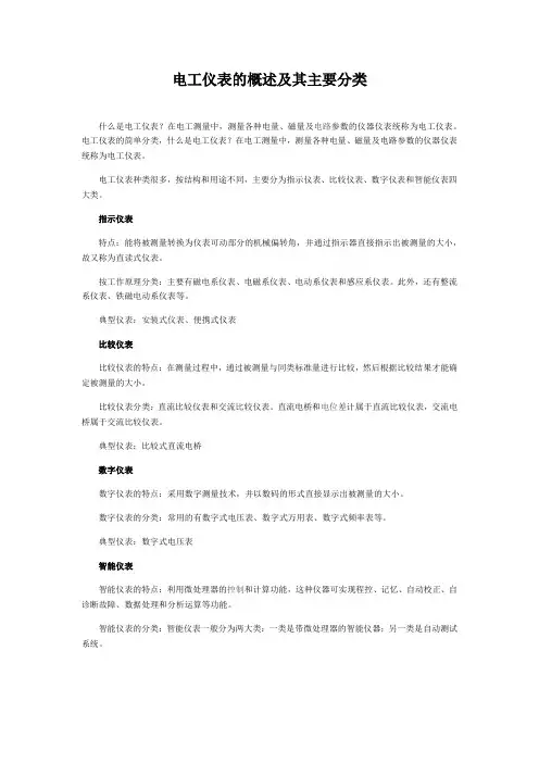 电工仪表的概述及其主要分类