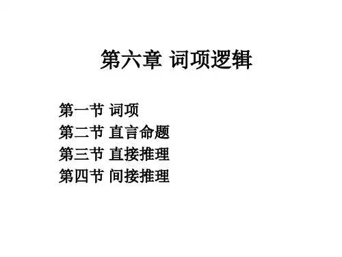 10第四章 词项逻辑