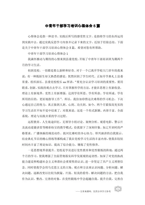 中青年干部学习培训心得体会5篇