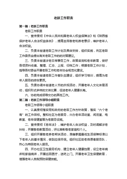 老龄工作职责