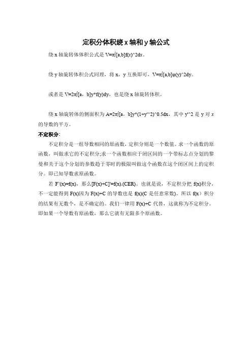 定积分体积绕x轴和y轴公式