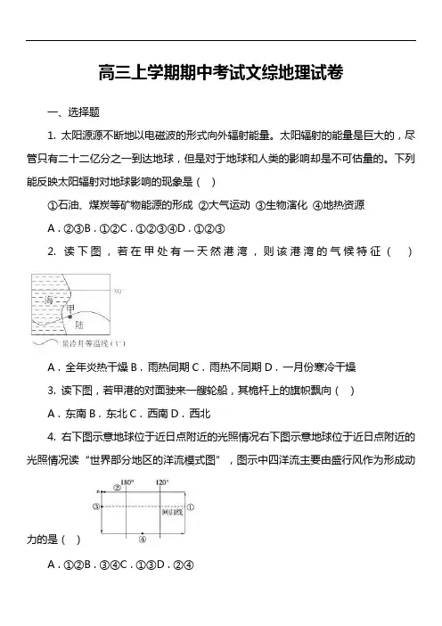 高三上学期期中考试文综地理试卷真题