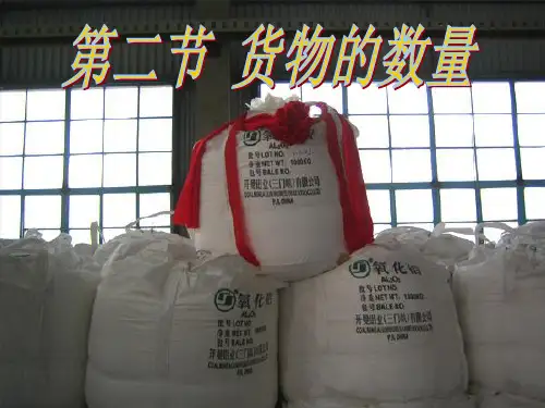 国际贸易实务课件(货物的数量)解读
