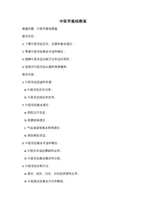 中医学基础教案