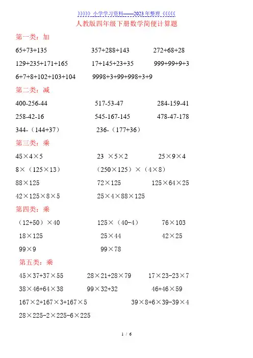人教版四年级下册数学加减乘除简便计算题汇总.