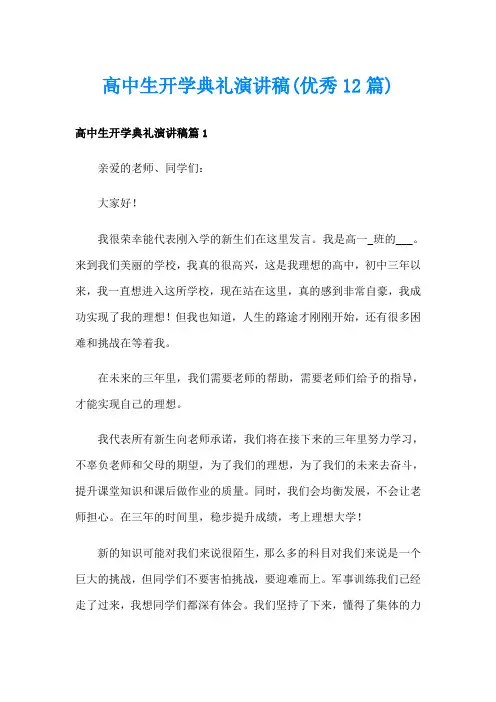 高中生开学典礼演讲稿(优秀12篇)