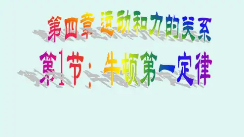 物理人教版(2019)必修第一册4.1牛顿第一定律(共24张ppt)