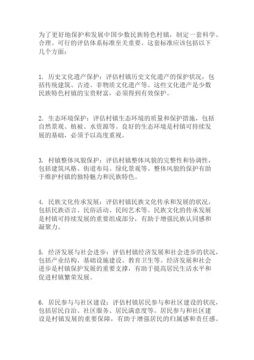 中国少数民族特色村镇保护发展评估体系标准