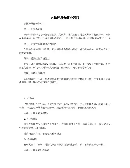 女性卵巢保养小窍门