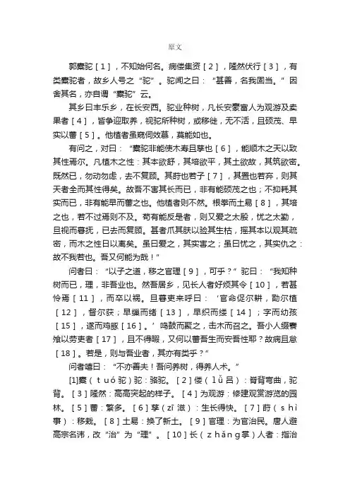 《种树郭橐驼传》原文及译文
