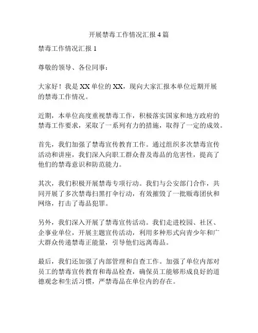 开展禁毒工作情况汇报4篇
