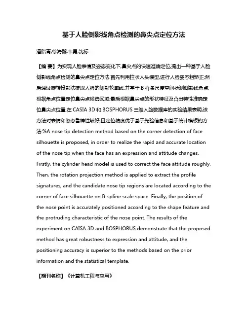 基于人脸侧影线角点检测的鼻尖点定位方法