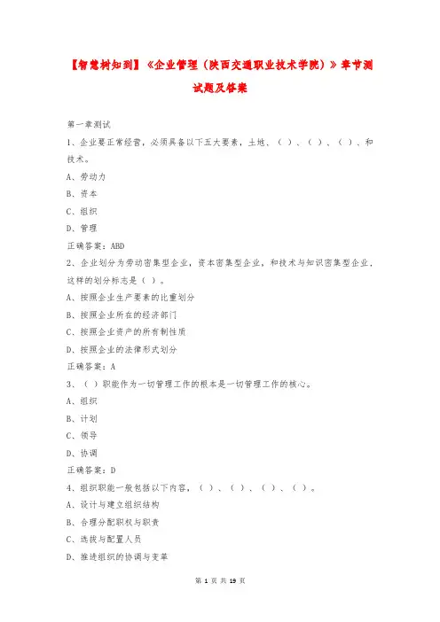 【智慧树知到】《企业管理(陕西交通职业技术学院)》章节测试题及答案