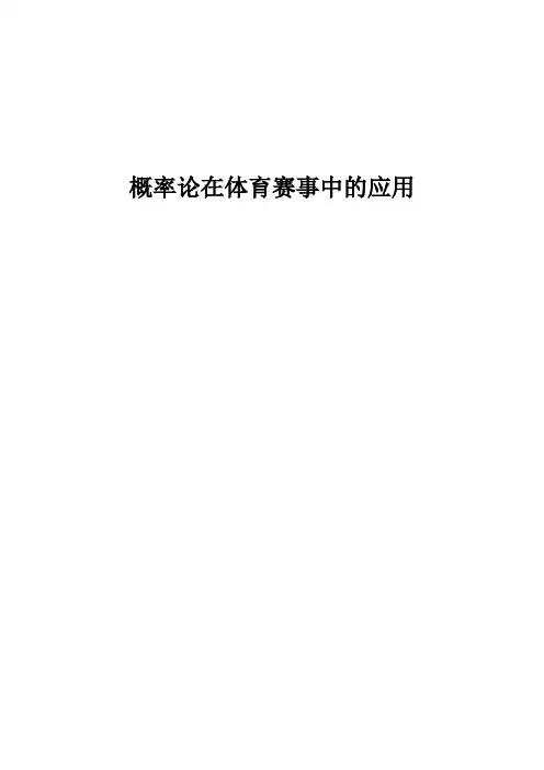 概率论在体育比赛应用