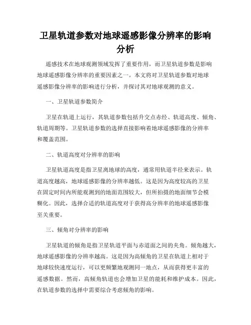 卫星轨道参数对地球遥感影像分辨率的影响分析