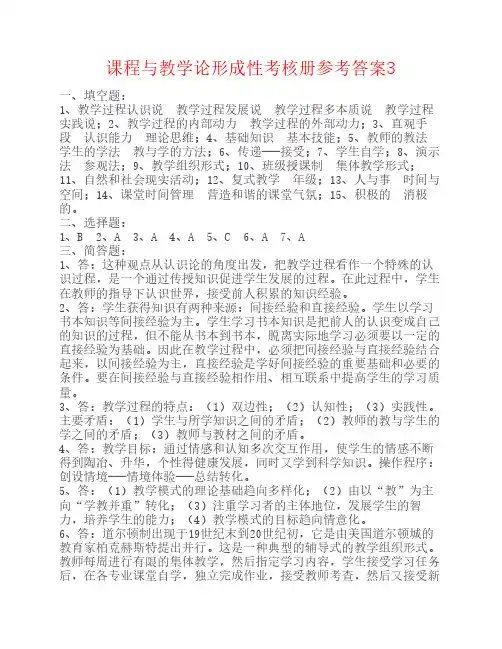 课程与教学论形成性考核册参考答案3