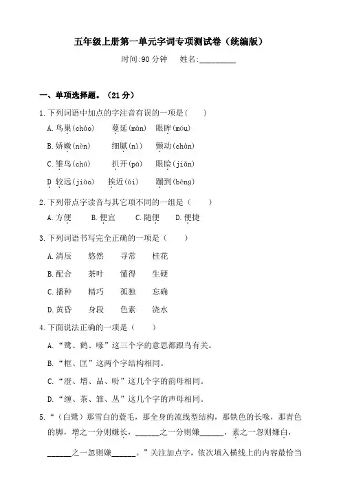 人教部编版小学五年级上册语文单元字词专项练习试题及答案(全册)
