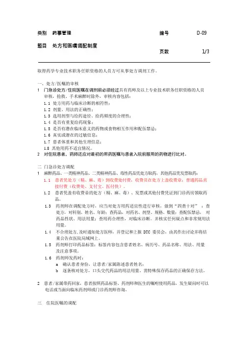医院药事管理--处方和医嘱调配制度