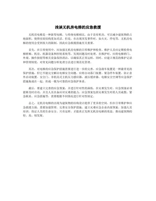浅谈无机房电梯的应急救援