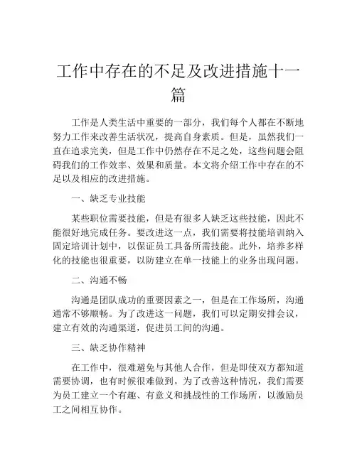 工作中存在的不足及改进措施十一篇
