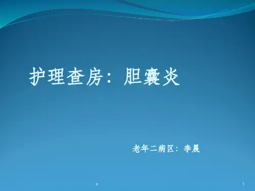护理查房：胆囊炎
