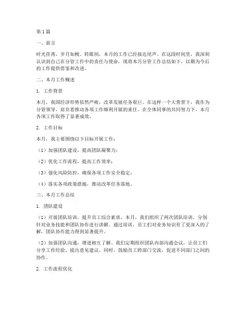 月度分管工作总结范文(3篇)