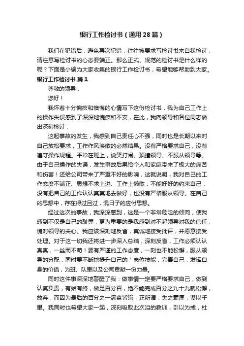 银行工作检讨书（通用28篇）