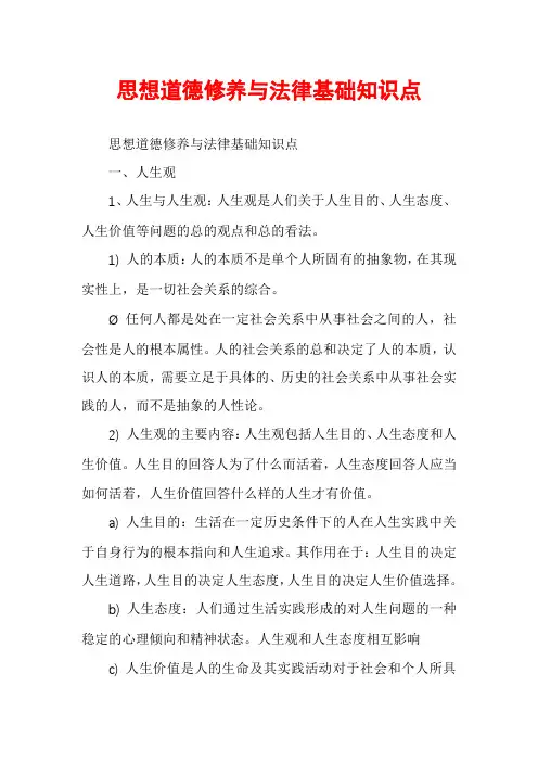 思想道德修养与法律基础知识点