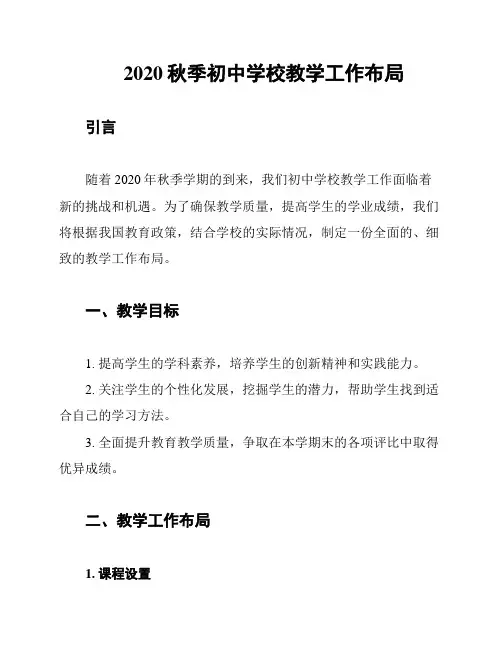 2020秋季初中学校教学工作布局