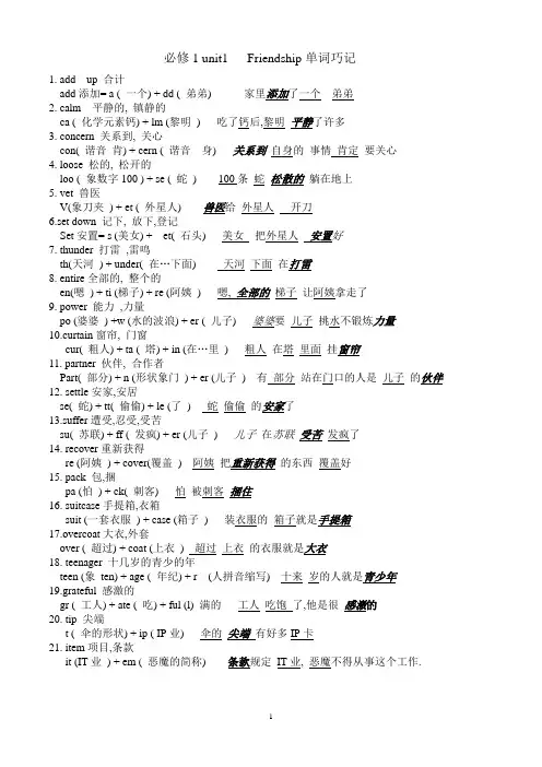 高中英语必修1 unit1-unit5单词巧记