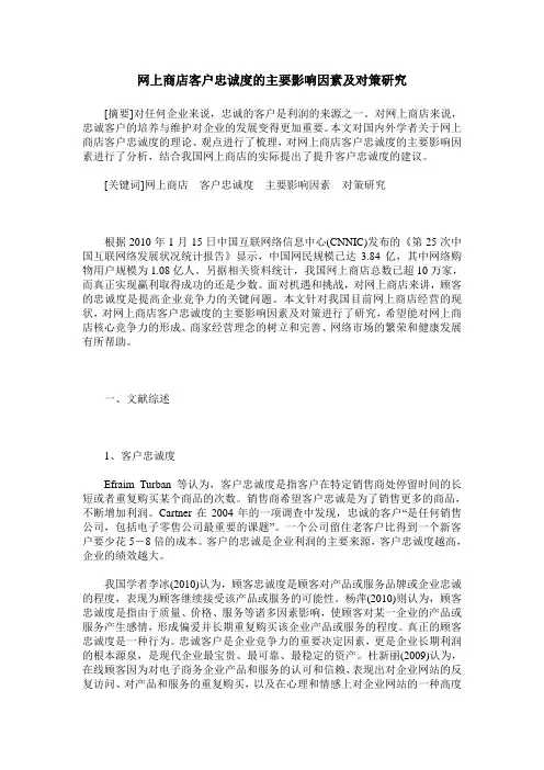 网上商店客户忠诚度的主要影响因素及对策研究