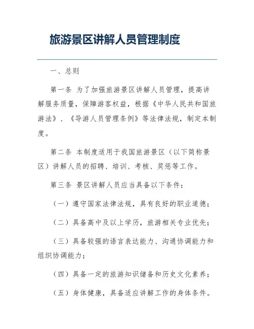 旅游景区讲解人员管理制度