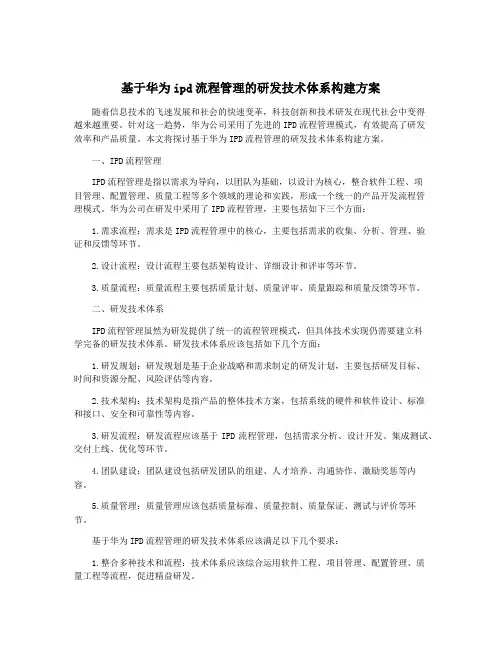 基于华为ipd流程管理的研发技术体系构建方案