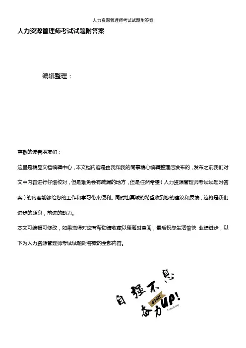 (2021年整理)人力资源管理师考试试题附答案
