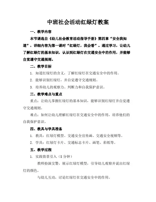 中班社会活动红绿灯教案