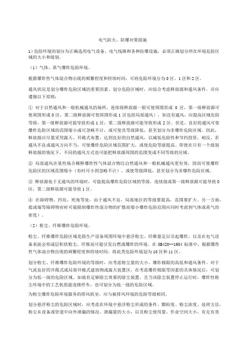 电气防火防爆对策措施