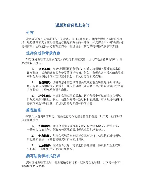 课题调研背景怎么写
