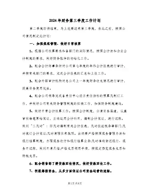 2024年财务第三季度工作计划（四篇）
