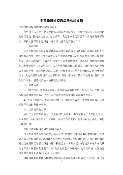 学雷锋清洁校园活动总结5篇