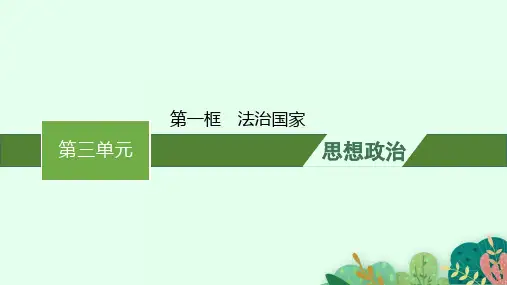 高中思想政治必修第三册精品课件 第三单元 第八课 第一框 法治国家