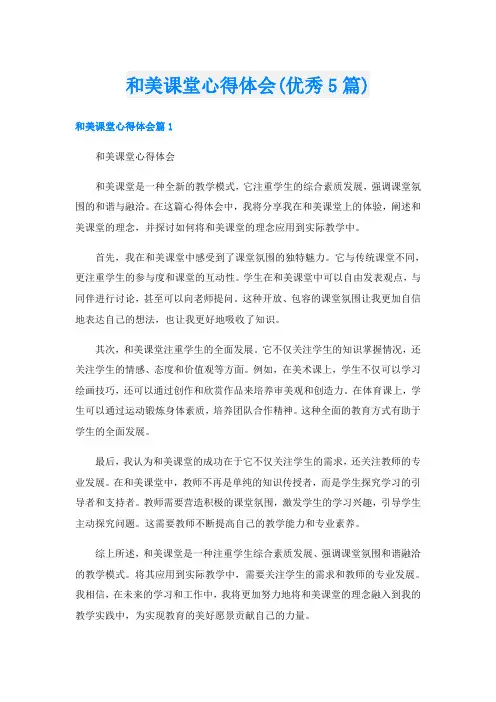 和美课堂心得体会(优秀5篇)