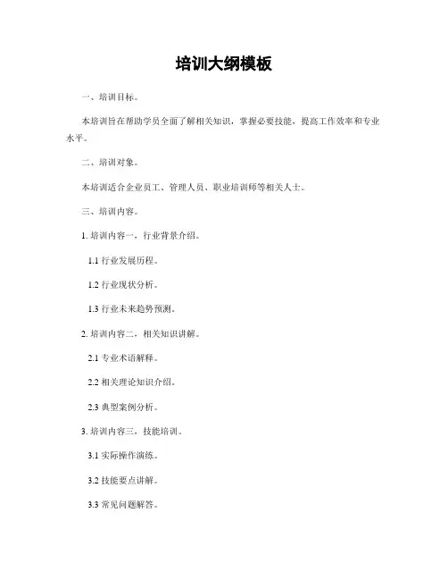 培训大纲模板