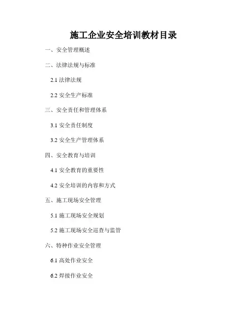 施工企业安全培训教材目录